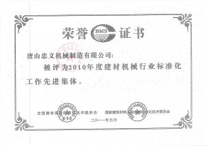 建材標準行業榮譽證書